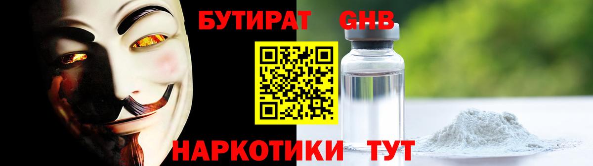 Уссурийск  Бутират оксибутират  Вход с VPN 