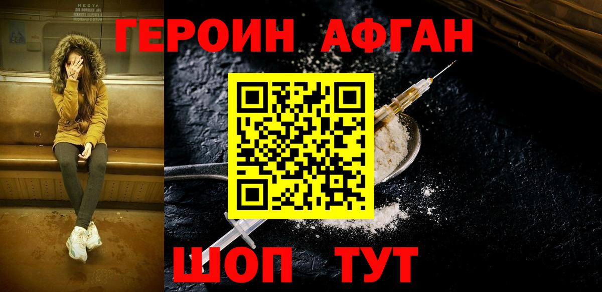 ГЕРОИН хмурый Уссурийск
